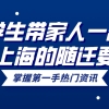 2021留学生带家人一起落户上海的随迁要求一览