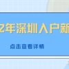 2020年居转户落户上海，取消轮候制度，70天完成初审+复核？