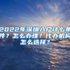 2017年深圳中考深户与非深户录取分数线一览，差距还是很大