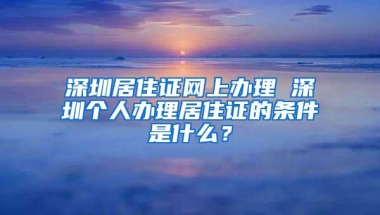 深圳落户条件2021年新规解读