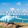 2021留学生落户上海，符合以下条件的同学无需社保要求！