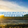 网络工程师证书可用于上海居住证积分吗？