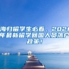 海归留学生必看，2021年最新留学回国人员落户政策！