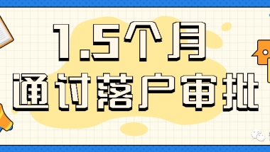 留学生如何1.5个月拿到户口＃519