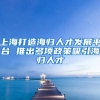 上海打造海归人才发展平台 推出多项政策吸引海归人才