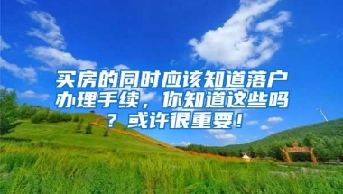 居住证积分申请失败，十有八九是遇到这些问题！