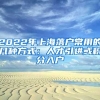 2022年上海落户常用的几种方式：人才引进或积分入户