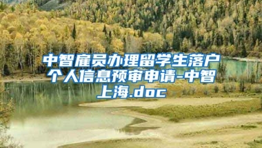 中智雇员办理留学生落户个人信息预审申请-中智上海.doc