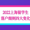 2022年留学生落户上海政策较以往有什么变化？