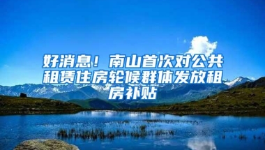 又有一批人有机会落户深圳啦！10000个纯积分入户，赶紧准备材料