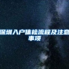 超龄、学历不够怎么办？2020年，这种方式也能入户深圳