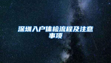 超龄、学历不够怎么办？2020年，这种方式也能入户深圳