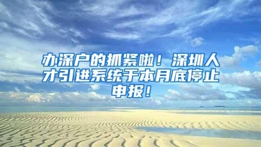 深圳入户VS广州入户，哪个户口本更值钱？