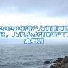 【市民云资讯】2022年少儿医保缴费本周截止！附办理流程、时间、收费等...