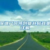 不用再回户籍地！今天起，内地居民申领出入境证件实行“全国通办”！