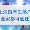 上海留学生落户，全家都可随迁！2022最新攻略来了！