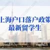 上海户口落户政策2022最新留学生落户条件！再放宽！