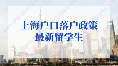 上海户口落户政策2022最新留学生落户条件！再放宽！