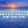 2022上海综合实力较强的留学生落户办理中心排名(哪个省落户容易)