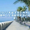 2022年留学生上海落户细则（上海留学生落户政策）