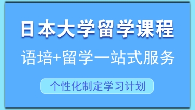 盘点上海优质日本研究生留学中介机构榜首名单