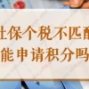 上海居住证积分社保和个税基数不一致，社保个税不匹配能申请积分吗？