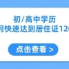 必看！低学历如何快速达到120分？上海居住证积分方案火速了解~