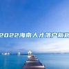 留学生回国创业上海直接送户口！2021"回流"人数暴增48%