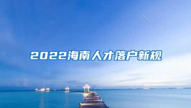 留学生回国创业上海直接送户口！2021"回流"人数暴增48%