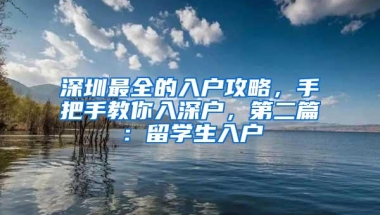 教育部：留学人员回国办理就业落户将实现“一网通办”