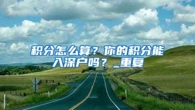 深圳落户条件汇总（2021最新版）