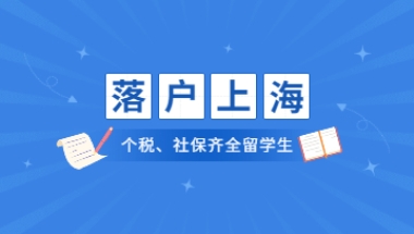 疫情期间社保和个税满足的留学生落户上海该如何进行办理？有什么要求？