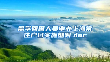 留学回国人员申办上海常住户口实施细则.doc