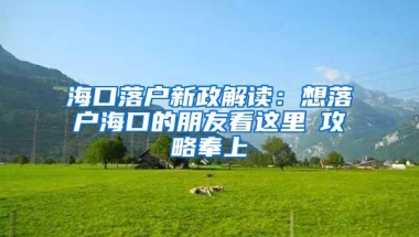 提前解决这些升学难题，无房无深户的升学成功率提高90%