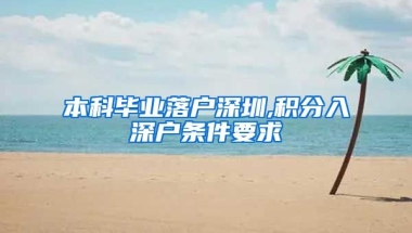 本科毕业落户深圳,积分入深户条件要求