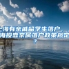 上海有亲戚留学生落户，上海投靠亲属落户政策规定？