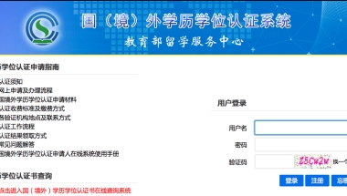 留学回国人员学历认证怎么办