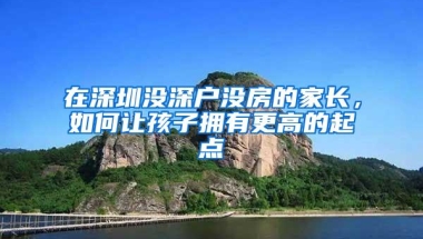 深户个人缴纳社保要如何办理？非深户个人可以缴纳社保吗？