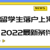 2022留学生落户上海最新条件是什么？留学生必看！