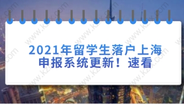 留学生落户上海相关问题一：留学生落户上海新政策需要提供的材料是否和老政策有什么区别？