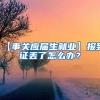 【事关应届生就业】报到证丢了怎么办？