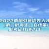 教育部留学服务中心：因疫情在线上课不影响回国学历认证、落户和毕业生存档！