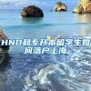 HND和专升本留学生如何落户上海