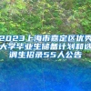 2023上海市嘉定区优秀大学毕业生储备计划和选调生招录55人公告