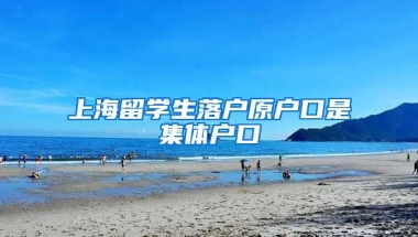 上海留学生落户原户口是集体户口