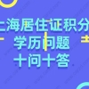 上海居住证积分办理申请学历问题十问十答!非户籍赶紧来看看!