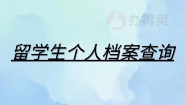 留学生个人档案查询，档案问题都给你解决！