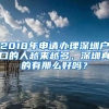 2022年办理深圳户口需要哪些条件？符合条件的抓紧