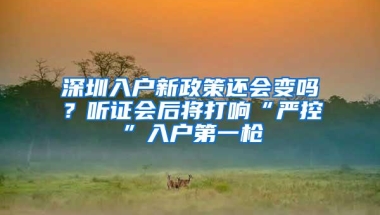 深圳楼市新政细则出台 为入深户未满3年者留出购房政策空间