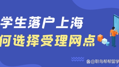 留学生落户该如何选择受理网点？